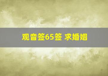 观音签65签 求婚姻